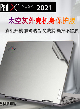 联想Thinkpad X1 Yoga gen6 2021太空灰贴纸X1 YOGA机身保护膜灰色外壳不粘胶贴膜1代I714寸全面屏幕保护膜