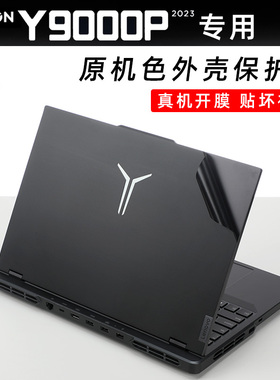 联想拯救者Y9000P IRX8 2023款黑色笔记本贴纸外壳保护膜Y9000P IRX8H 至尊版酷睿版 贴膜全套键盘膜屏幕膜