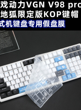 游戏动力VGN V98pro键盘膜极地狐键盘套枫糖V98pro努巴尼源【KOP/MDA键帽】V87键盘防水防尘套V2海盐