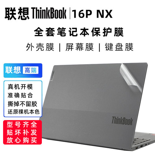 联想Thinkbook16PNXARH保护膜