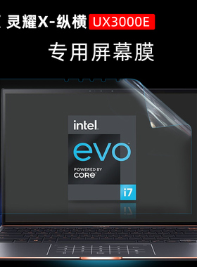 华硕灵耀X-纵横专用屏幕膜华硕UX3000E防蓝光防反光屏幕膜英特尔Evo平台屏幕膜 13.9寸超轻薄3:2触控屏幕膜