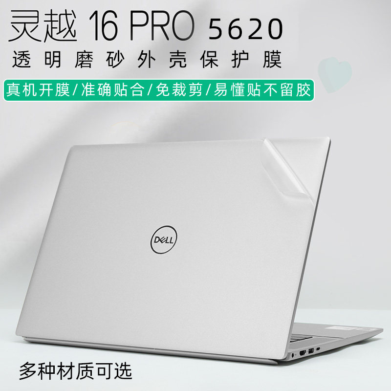 戴尔笔记本灵越16Pro-5620保护膜