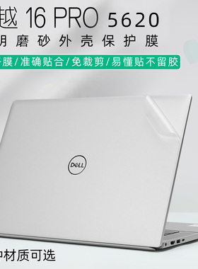 戴尔笔记本灵越16Pro-5620外壳保护膜电脑贴纸12代i7-1260P银色机身贴膜全套透明磨砂不粘胶膜16寸屏幕键盘膜