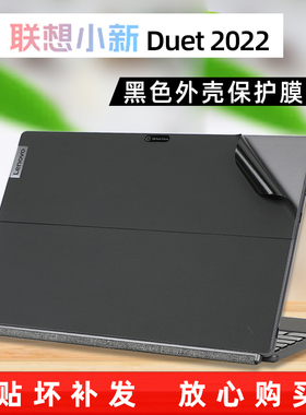 联想小新Duet IAU7 2022黑色外壳保护膜原机色电脑贴纸酷睿i5 12.4英寸二合一屏幕贴膜12代笔记本全套保护膜
