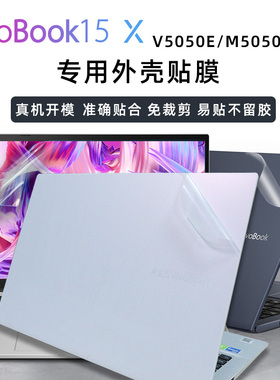 华硕(ASUS) VivoBook15 X 十一代英特尔酷睿i5外壳保护膜V5050E/M5050E/M5100U透明机身贴膜15.6寸无畏15贴膜