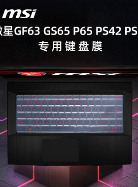微星(msi)侠客GF63专用键盘膜GS65键盘套P65键盘防水膜 PS42键盘膜PS63专用键盘膜