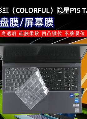 七彩虹隐星P15 TA键盘膜防水防尘键盘套13代英特尔酷睿i7 15.6寸屏幕膜游戏本键盘膜笔记本电脑硅胶套