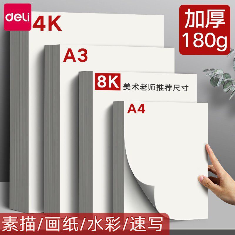 得力8k素描纸水粉纸水彩纸4k美术生速写绘画专用白纸儿童画纸
