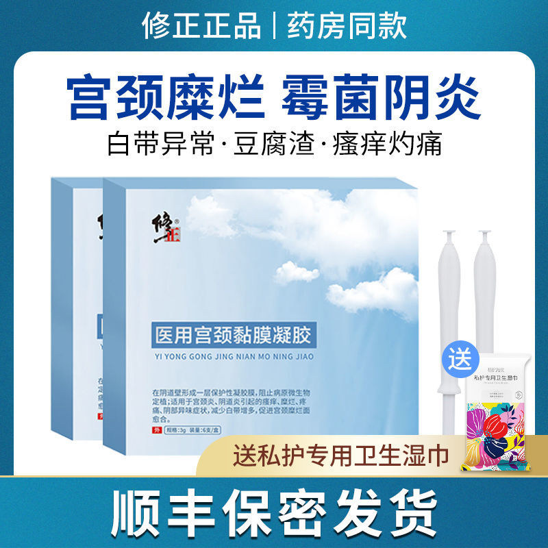 修正妇科凝胶阴道炎宫颈糜烂用药重度烂糜私处护理抑菌卡波姆炎症