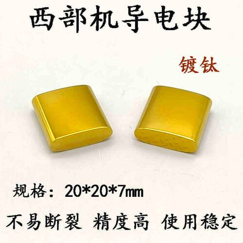 线切割慢走丝西部机导电块M50A m50B西部给电板钨钢导电块20*20*7