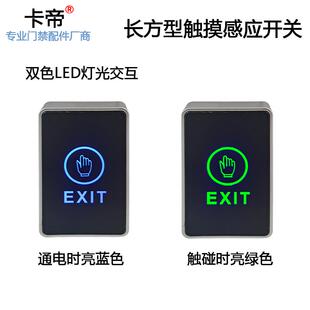 触摸门禁开关 86型接触式感应按钮 门禁系统通用开关 带蓝背灯光