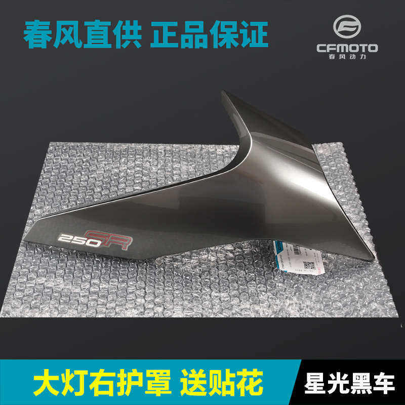 23款250SR前大灯左右护罩车头外壳护板导流罩春风摩托车配件原厂,摩托车/装备/配件,摩托车外壳,淘宝优惠券,粉丝福利购,淘宝优惠卷