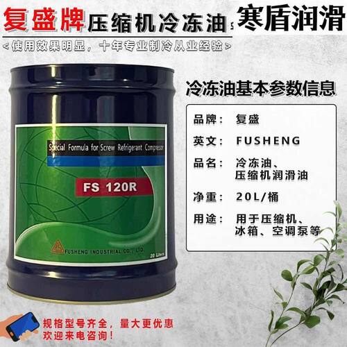 复盛压缩机冷冻油FS220R 20L桶装工业润滑油原厂直发20年专业制冷