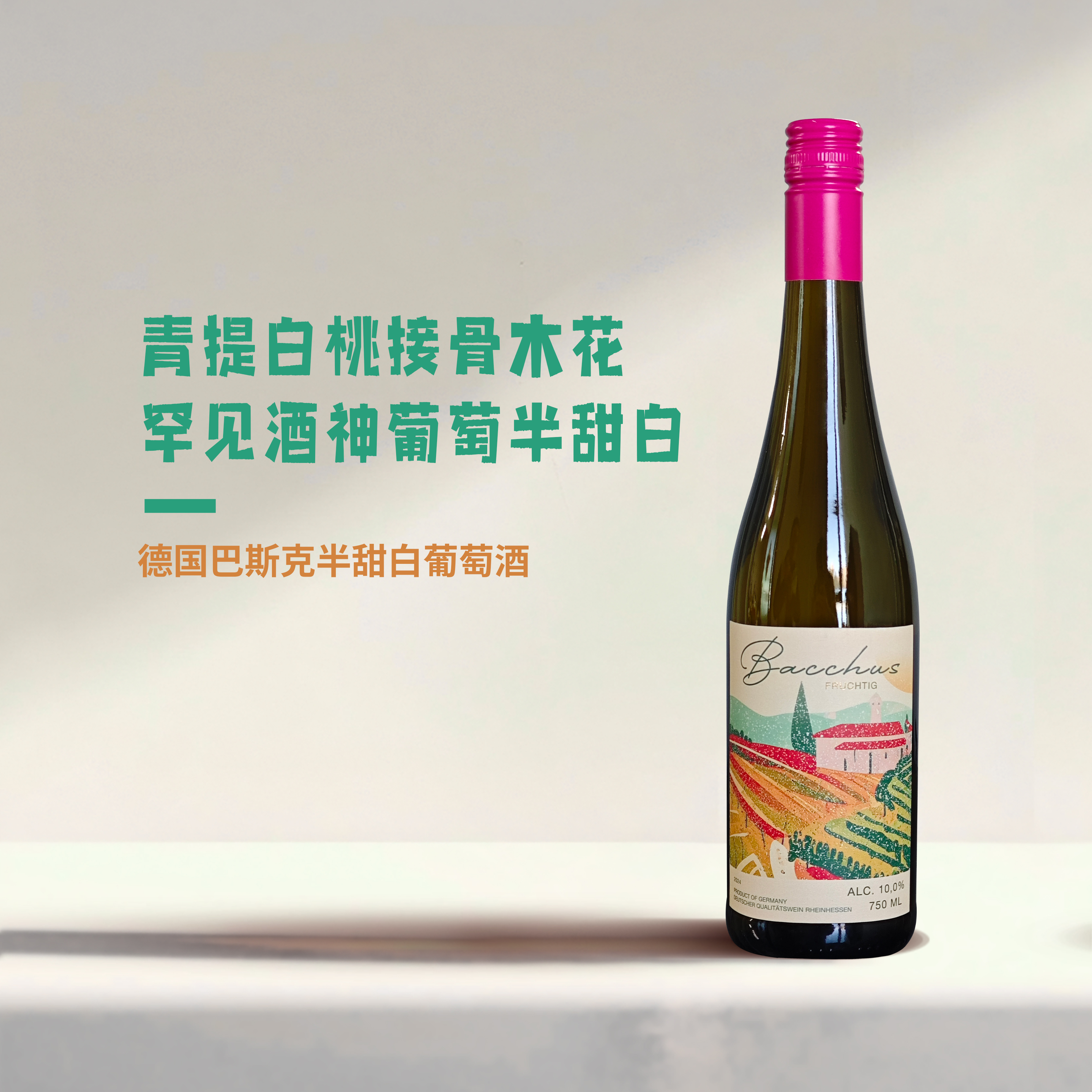【罕见酒神葡萄】青提白桃·德国巴克斯半甜白葡萄酒原瓶进口