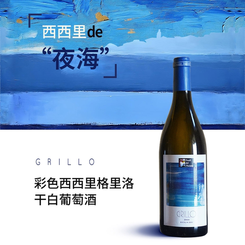 【西西里夜海】意大利彩色西西里格里洛干白葡萄酒原瓶进口