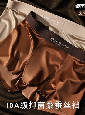 轻奢缎面男士冰丝内裤桑蚕丝抑菌内裆裸感夏季薄款高级男生四角裤