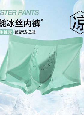 唤醒野兽生蚝素男士冰丝内裤夏季薄款10A抗菌透气男生无痕四角裤