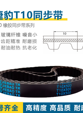 捷豹T10同步带T10-2500/2770/3000/3600 橡胶JIEBAO传动带