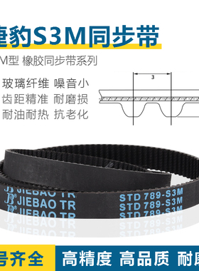 S3M同步带S3M-270/273/276/279/282/285/288/291橡胶JIEBAO传动带