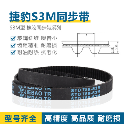 S3M同步带S3M-801/804/810/819/825/840/852/864/870JIEBAO传动带