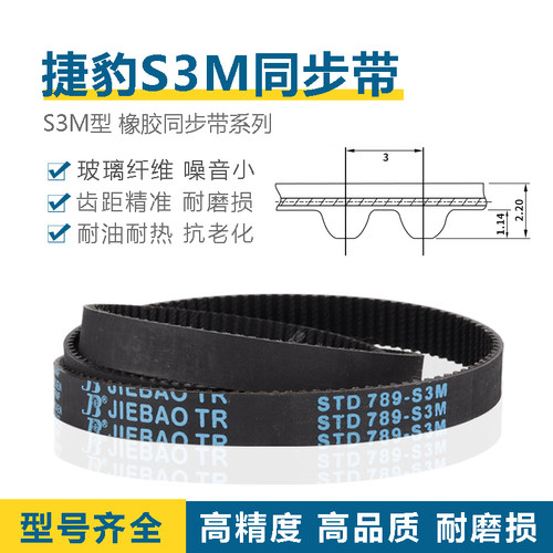 S3M同步带S3M-414/417/420/423/426/429/432/435橡胶JIEBAO传动带
