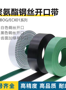 HTBOG/ECX01-3M 5M 8M MXL XL L H T5 T10聚氨酯钢丝开口带米思米