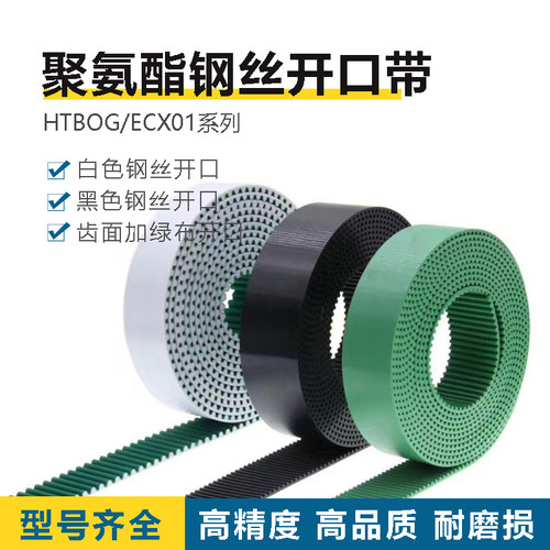 HTBOG/ECX01-3M 5M 8M MXL XL L H T5 T10聚氨酯钢丝开口带米思米