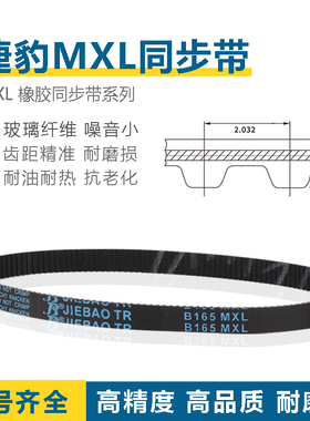 捷豹MXL同步带B243/B244/B245/B248/B249/B250/B251/B255橡胶皮带