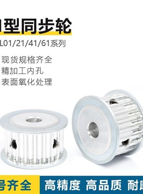 怡合达同步轮EAL01/21/41/61-H075/100/150/200 A/B 梯形齿同步轮