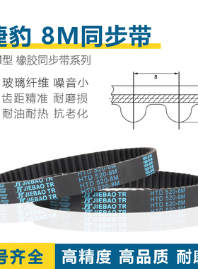 8M同步带HTD8M3000/3048/3096/3120/3152/3168/3200 JIEBAO传动带
