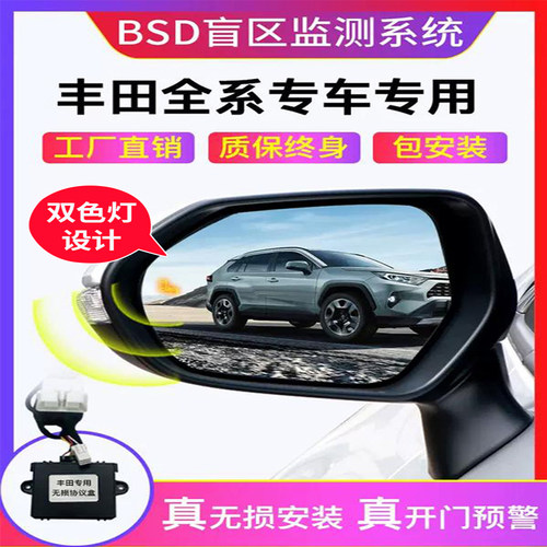 适用丰田盲区监测并线辅助