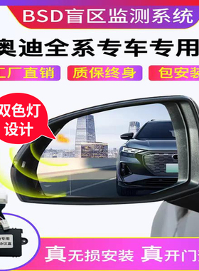 并线辅助适用奥迪A3/4/5/6Q3/5/ 77G原厂盲区监测BSD盲点变道系统