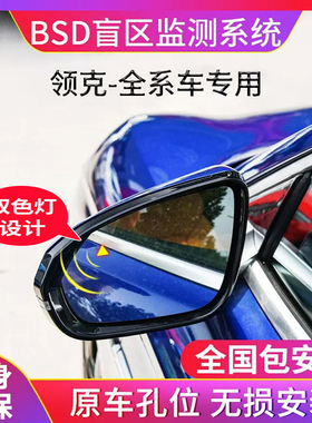 适用领克010203050609后视镜24G77G盲区监测BSD并线变道辅助加装