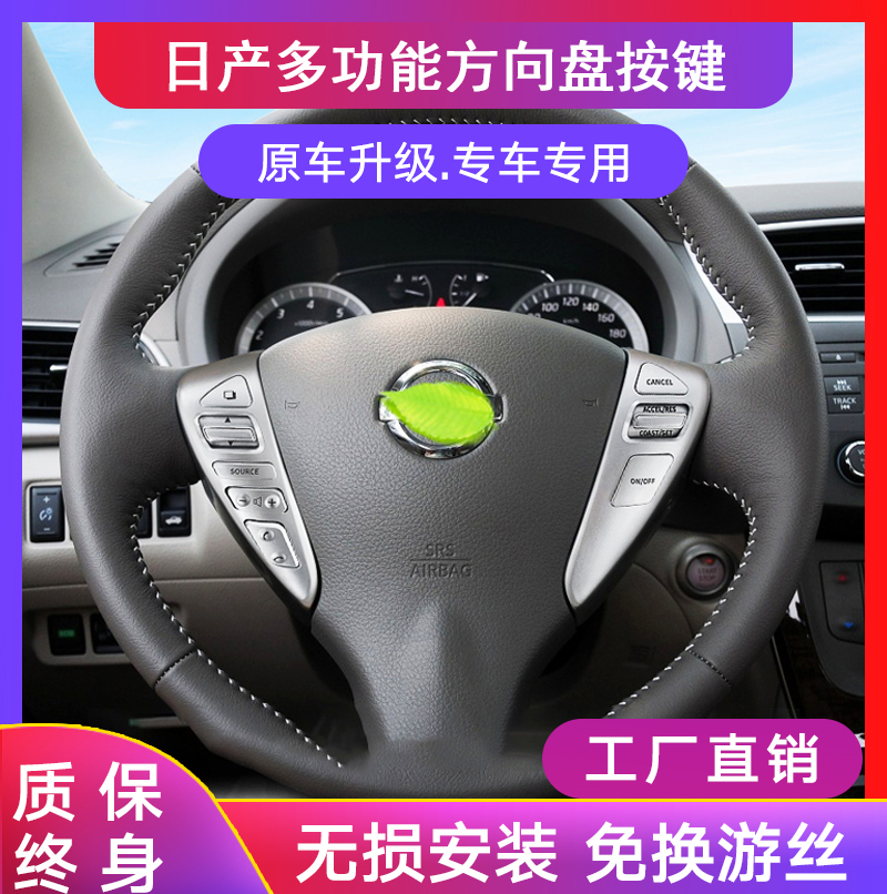 骐达轩逸阳光NV200多功能按键