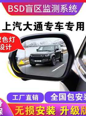 适用上汽大通G10 G20 G50 V80 V90 MAXUS并线辅助BSD盲区监测改装