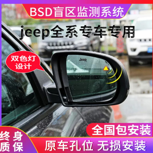 适用于JEEP牧马人指挥官切诺基指南者自由光原厂并线辅助盲点监测