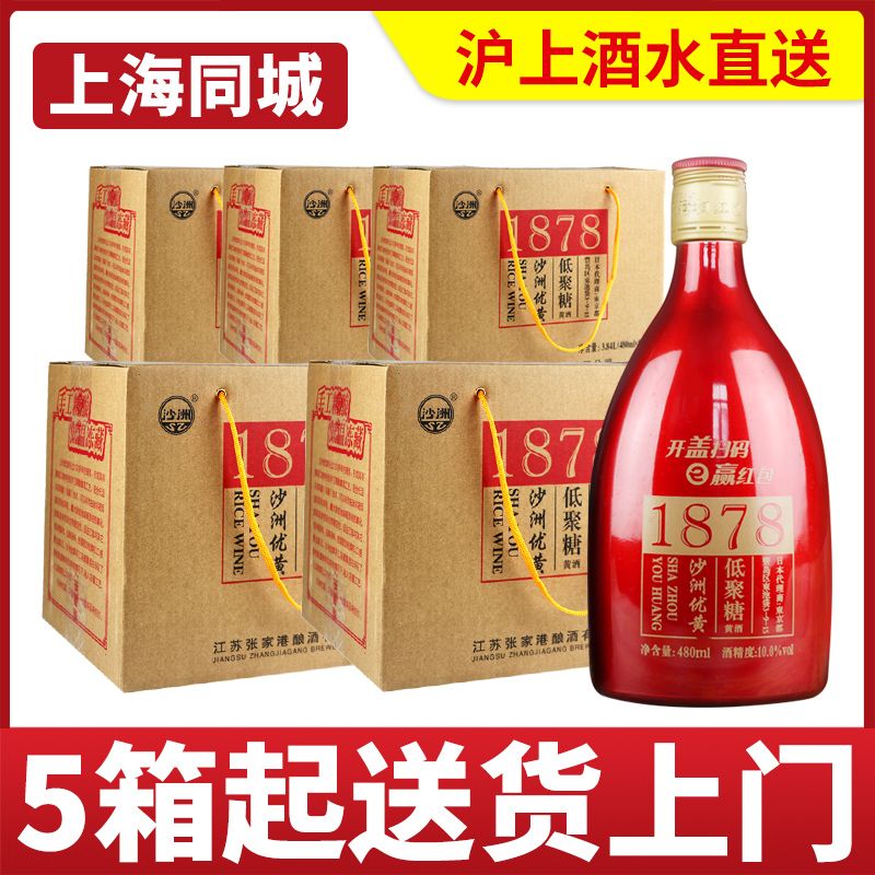 【5箱价】沙洲优黄1878红标低聚糖黄酒480ml*8瓶包邮