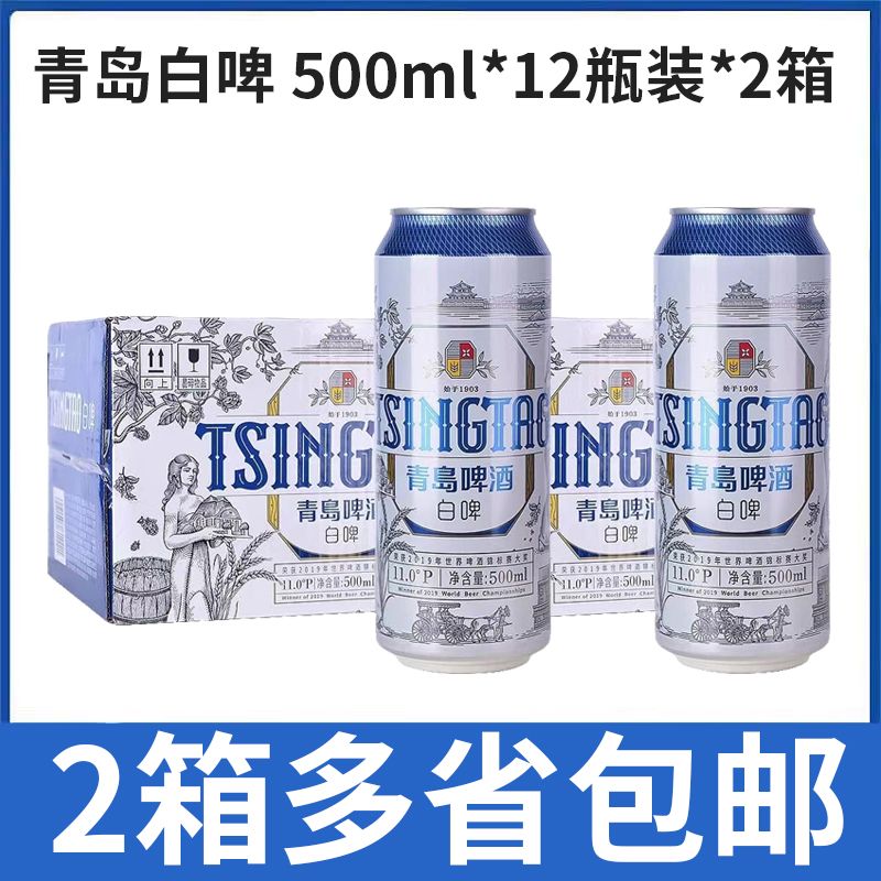 【2箱装】青岛啤酒全麦白啤酒500ml*12听*2箱整箱多省包邮