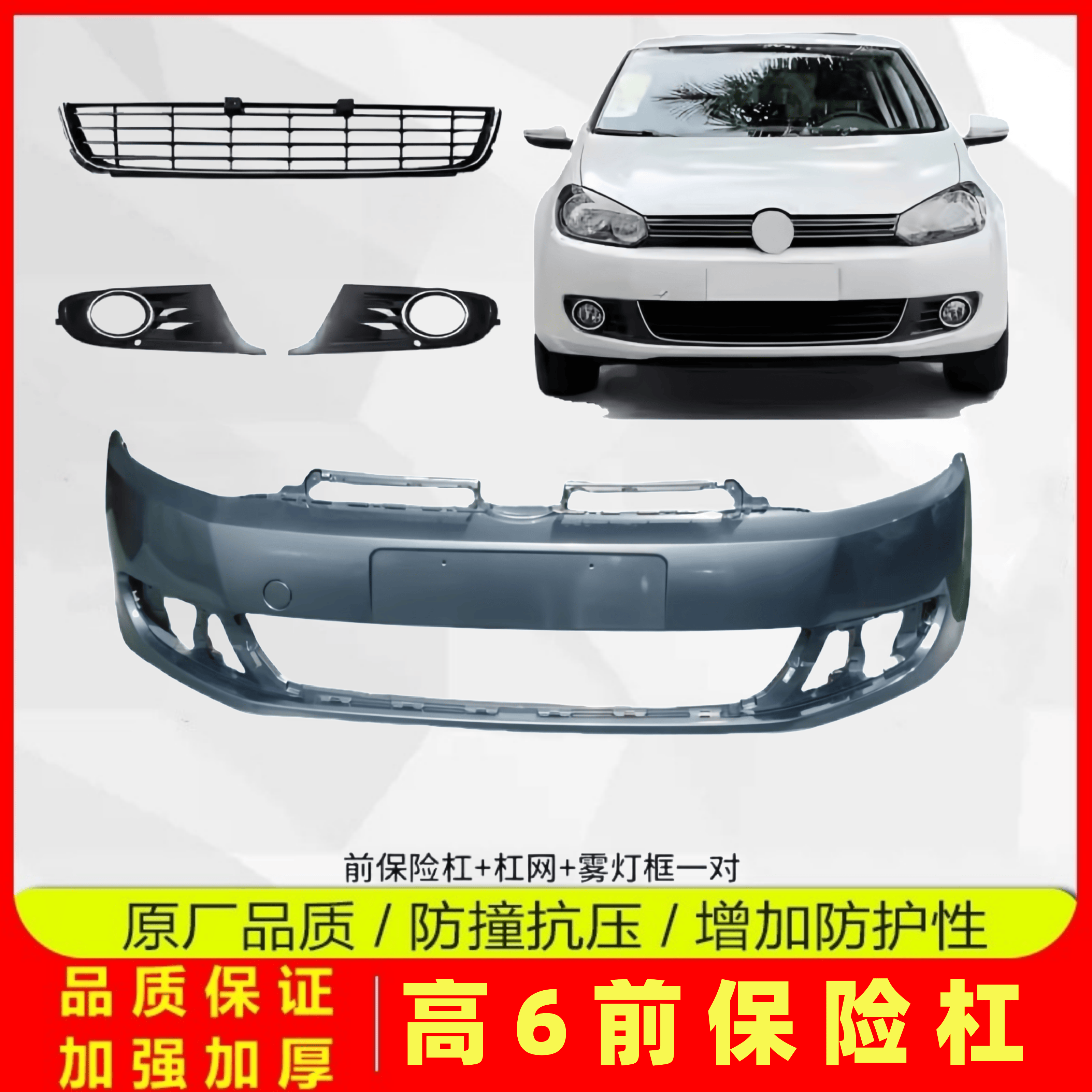 梵仕迪高尔夫6前杠总成杠网雾灯