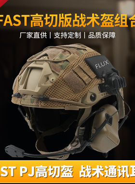 FAST PJ 高切盔通讯耳机耳麦套装军迷CS特种快速水际版战术头盔