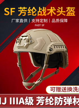 FASTPJ芳纶FAST盔SF高性能防弹战术头盔夜视仪装备军迷NIJIIIA级