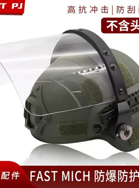 FAST战术头盔高强度防护防暴MICH透明防爆面罩水弹CS防BB弹风镜