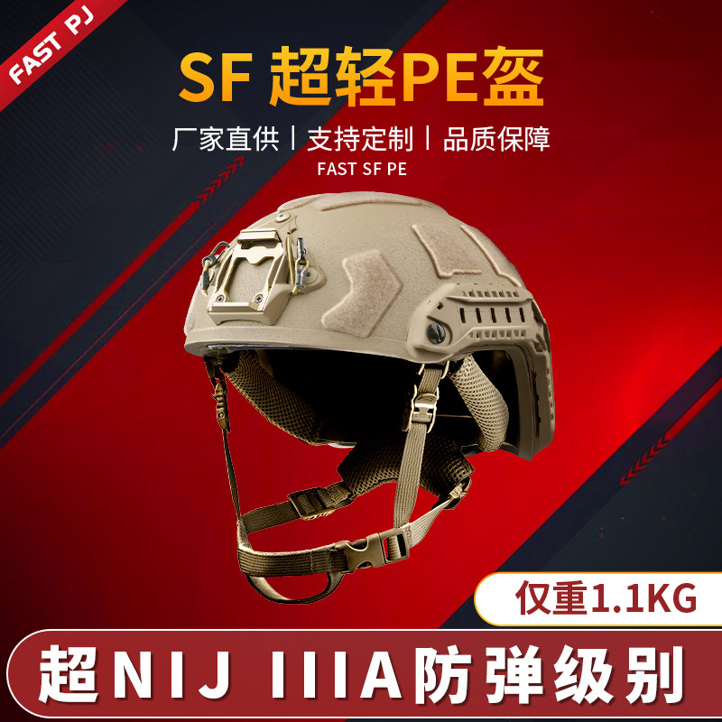 FastSF超轻PE防弹头盔