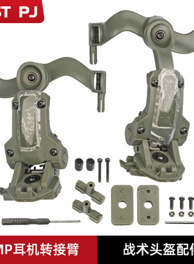 amp风格C2悬挂arc降噪耳机Comtac头盔配件C3后翻支架m32温迪后挂