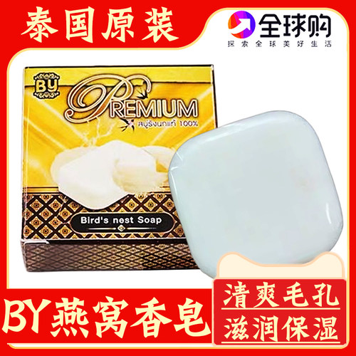 泰国by燕窝手工皂清爽毛孔洗面皂