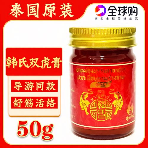 泰国韩氏双虎膏肌肉酸痛活络膏