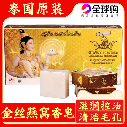 泰国暹罗金丝燕窝香皂滋润保湿