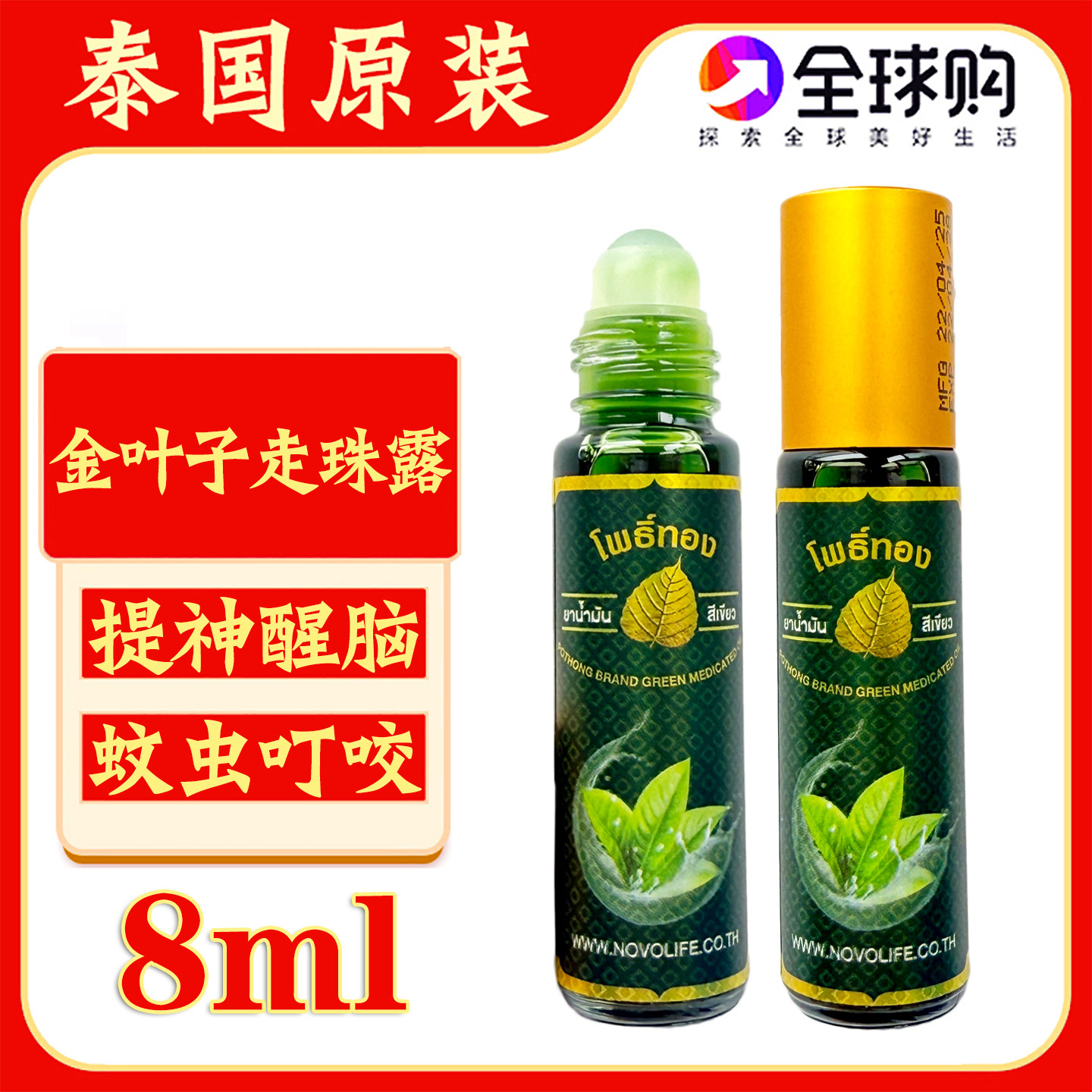 泰国原装金叶子走珠露人参滚珠露提神醒脑蚊虫叮咬刮痧按摩青草油