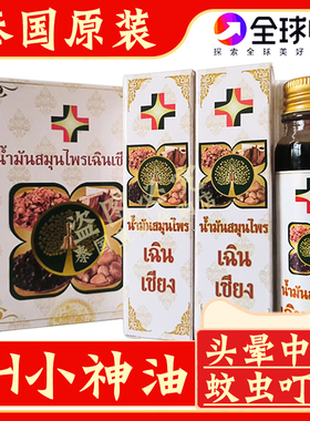 泰国HT医用十八籽油18籽小神油酸痛头晕中暑蚊虫叮咬烫烧伤清凉油