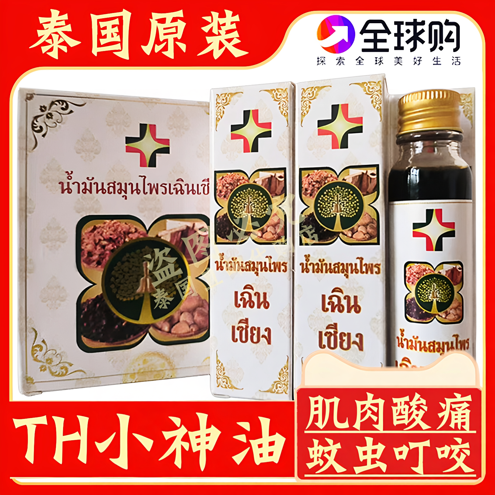 泰国HT医用十八籽油18籽小神油提神醒脑蚊虫叮咬肌肉酸痛刮痧油